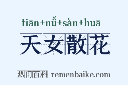 天女散花是什么意思的图片